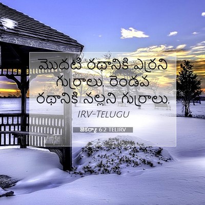 Picture 07 - జెకర్యా 6:2 TELIRV - మొదటి రథానికి - Bible Verse Picture