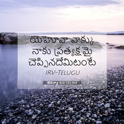 Picture 07 - జెకర్యా 6:9 TELIRV - యెహోవా వాక్కు - Bible Verse Picture