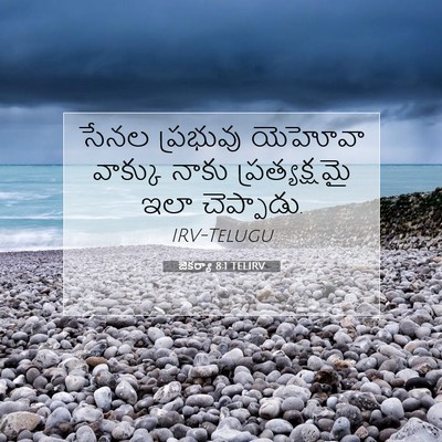 Picture 07 - జెకర్యా 8:1 TELIRV - సేనల ప్రభువు - Bible Verse Picture