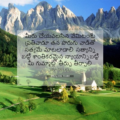 Picture 07 - జెకర్యా 8:16 TELIRV - మీరు చేయవలసిన - Bible Verse Picture