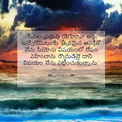 Picture 07 - జెకర్యా 8:2 TELIRV - సేనల ప్రభువు - Bible Verse Picture
