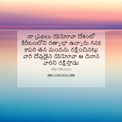 Picture 07 - జెకర్యా 9:16 TELIRV - నా ప్రజలు యెహోవా - Bible Verse Picture