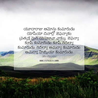 Picture 07 - జెఫన్యా 1:1 TELIRV - యూదారాజు ఆమోను - Bible Verse Picture