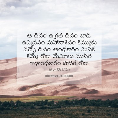 Picture 07 - జెఫన్యా 1:15 TELIRV - ఆ దినం ఉగ్రత దినం. - Bible Verse Picture