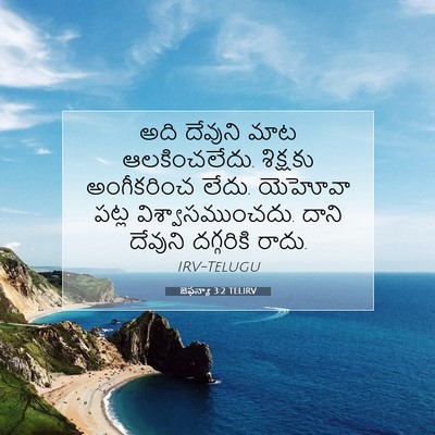 Picture 07 - జెఫన్యా 3:2 TELIRV - అది దేవుని మాట - Bible Verse Picture