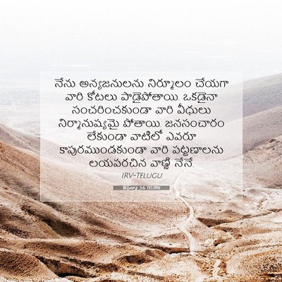 Picture 07 - జెఫన్యా 3:6 TELIRV - నేను అన్యజనులను - Bible Verse Picture