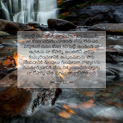 Picture 07 - జెఫన్యా 3:8 TELIRV - కాబట్టి యెహోవా - Bible Verse Picture