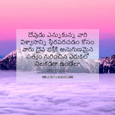 Picture 07 - తీతు పత్రిక 1:1 TELIRV - దేవుడు ఎన్నుకున్న - Bible Verse Picture