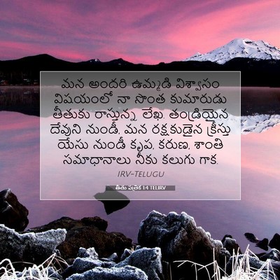 Picture 07 - తీతు పత్రిక 1:4 TELIRV - మన అందరి ఉమ్మడి - Bible Verse Picture