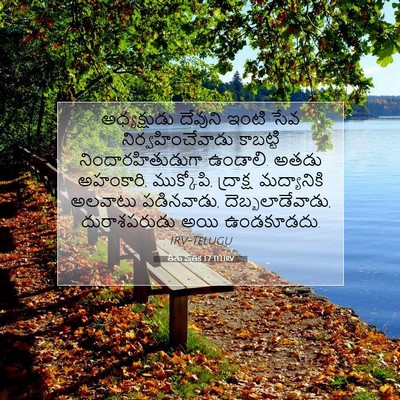 Picture 07 - తీతు పత్రిక 1:7 TELIRV - అధ్యక్షుడు దేవుని - Bible Verse Picture