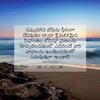 Picture 07 - తీతు పత్రిక 1:9 TELIRV - నమ్మదగిన బోధను - Bible Verse Picture
