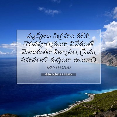 Picture 07 - తీతు పత్రిక 2:2 TELIRV - వృద్ధులు నిగ్రహం - Bible Verse Picture