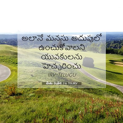 Picture 07 - తీతు పత్రిక 2:6 TELIRV - అలానే మనసు - Bible Verse Picture