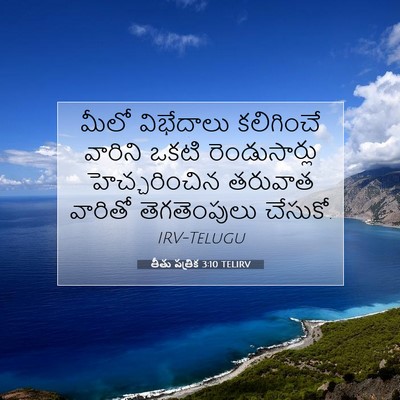 Picture 07 - తీతు పత్రిక 3:10 TELIRV - మీలో విభేదాలు - Bible Verse Picture