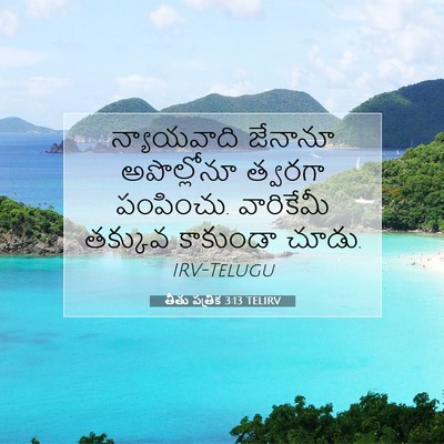 Picture 07 - తీతు పత్రిక 3:13 TELIRV - న్యాయవాది జేనానూ - Bible Verse Picture
