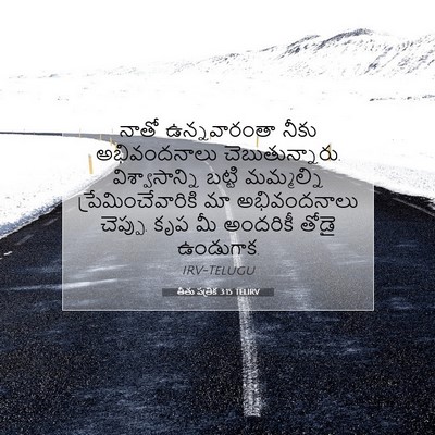 Picture 07 - తీతు పత్రిక 3:15 TELIRV - నాతో ఉన్నవారంతా - Bible Verse Picture