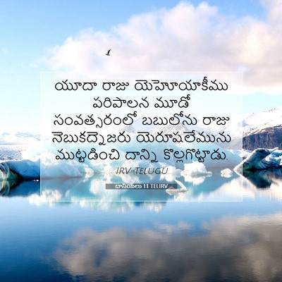 Picture 07 - దానియేలు 1:1 TELIRV - యూదా రాజు - Bible Verse Picture