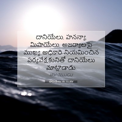 Picture 07 - దానియేలు 1:11 TELIRV - దానియేలు, హనన్యా, - Bible Verse Picture