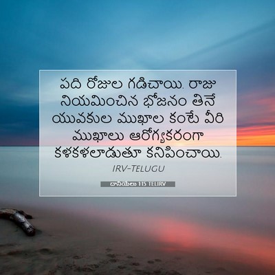 Picture 07 - దానియేలు 1:15 TELIRV - పది రోజుల గడిచాయి. - Bible Verse Picture