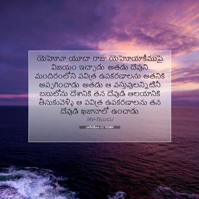 Picture 07 - దానియేలు 1:2 TELIRV - యెహోవా యూదా రాజు - Bible Verse Picture