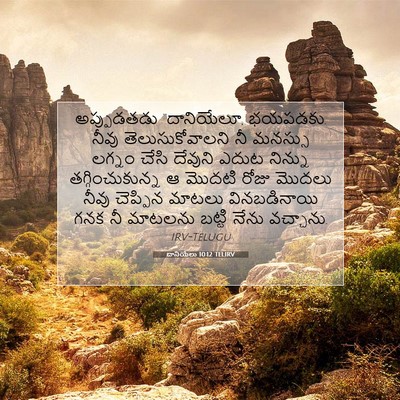 Picture 07 - దానియేలు 10:12 TELIRV - అప్పుడతడు - Bible Verse Picture