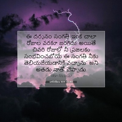 Picture 07 - దానియేలు 10:14 TELIRV - ఈ దర్శనం సంగతి ఇంక - Bible Verse Picture