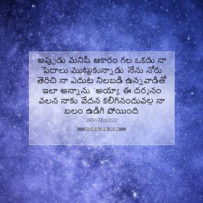Picture 07 - దానియేలు 10:16 TELIRV - అప్పుడు మనిషి - Bible Verse Picture