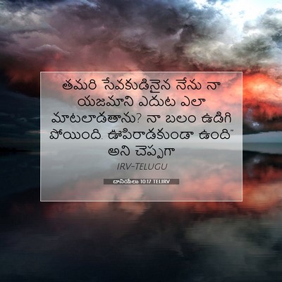 Picture 07 - దానియేలు 10:17 TELIRV - తమరి సేవకుడినైన - Bible Verse Picture