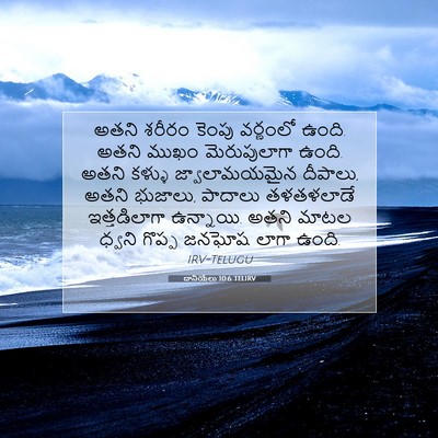 Picture 07 - దానియేలు 10:6 TELIRV - అతని శరీరం కెంపు - Bible Verse Picture