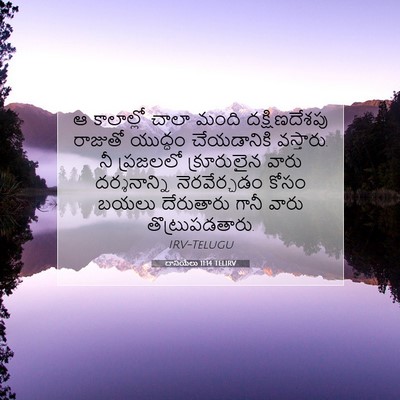 Picture 07 - దానియేలు 11:14 TELIRV - ఆ కాలాల్లో చాలా - Bible Verse Picture