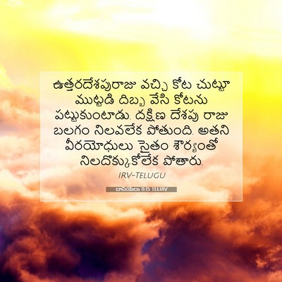 Picture 07 - దానియేలు 11:15 TELIRV - ఉత్తరదేశపురాజు - Bible Verse Picture