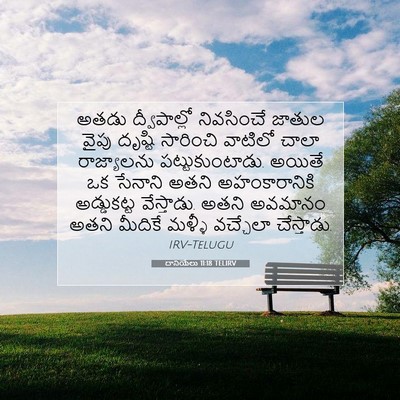 Picture 07 - దానియేలు 11:18 TELIRV - అతడు ద్వీపాల్లో - Bible Verse Picture