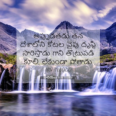 Picture 07 - దానియేలు 11:19 TELIRV - అప్పుడతడు తన - Bible Verse Picture