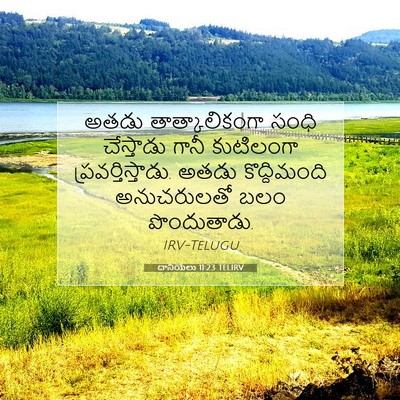 Picture 07 - దానియేలు 11:23 TELIRV - అతడు తాత్కాలికంగా - Bible Verse Picture