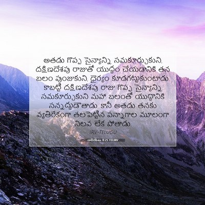Picture 07 - దానియేలు 11:25 TELIRV - అతడు గొప్ప - Bible Verse Picture
