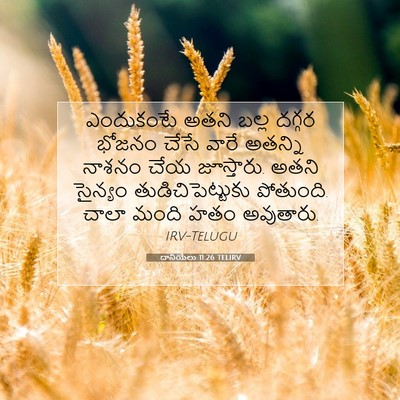 Picture 07 - దానియేలు 11:26 TELIRV - ఎందుకంటే అతని - Bible Verse Picture