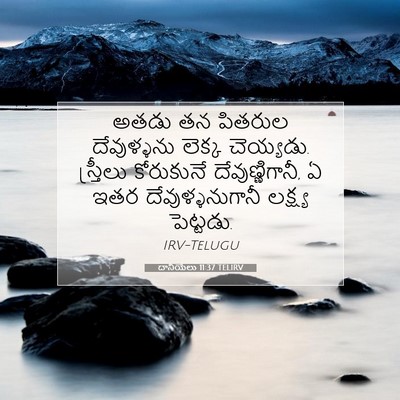 Picture 07 - దానియేలు 11:37 TELIRV - అతడు తన పితరుల - Bible Verse Picture
