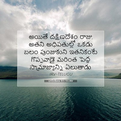 Picture 07 - దానియేలు 11:5 TELIRV - అయితే దక్షిణదేశం - Bible Verse Picture