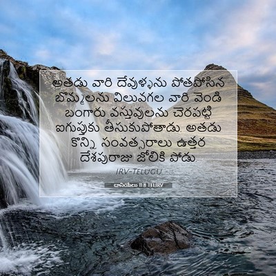 Picture 07 - దానియేలు 11:8 TELIRV - అతడు వారి - Bible Verse Picture