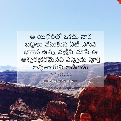 Picture 07 - దానియేలు 12:6 TELIRV - ఆ యిద్దరిలో ఒకడు - Bible Verse Picture
