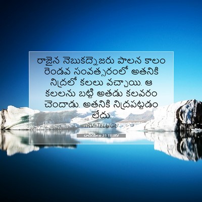 Picture 07 - దానియేలు 2:1 TELIRV - రాజైన - Bible Verse Picture