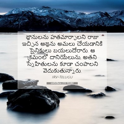 Picture 07 - దానియేలు 2:13 TELIRV - జ్ఞానులను - Bible Verse Picture