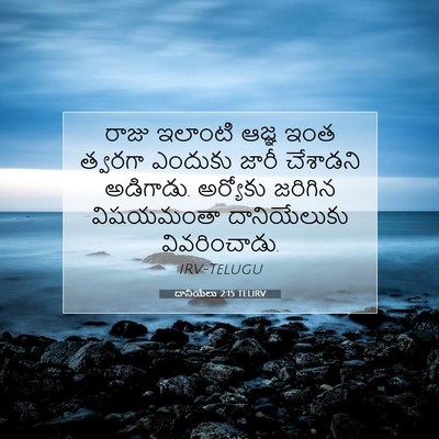 Picture 07 - దానియేలు 2:15 TELIRV - రాజు ఇలాంటి ఆజ్ఞ - Bible Verse Picture