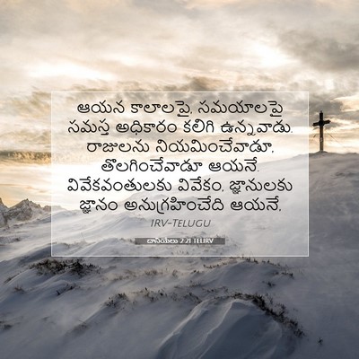 Picture 07 - దానియేలు 2:21 TELIRV - ఆయన కాలాలపై, - Bible Verse Picture