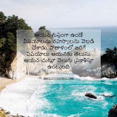Picture 07 - దానియేలు 2:22 TELIRV - ఆయన గుప్తంగా ఉండే - Bible Verse Picture