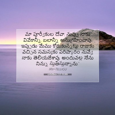 Picture 07 - దానియేలు 2:23 TELIRV - మా పూర్వీకుల దేవా, - Bible Verse Picture