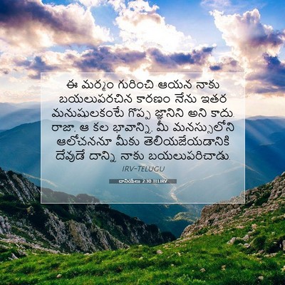 Picture 07 - దానియేలు 2:30 TELIRV - ఈ మర్మం గురించి - Bible Verse Picture