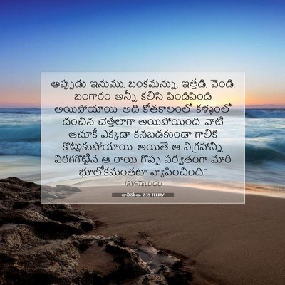 Picture 07 - దానియేలు 2:35 TELIRV - అప్పుడు ఇనుము, - Bible Verse Picture