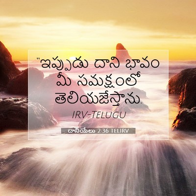 Picture 07 - దానియేలు 2:36 TELIRV - “ఇప్పుడు దాని - Bible Verse Picture