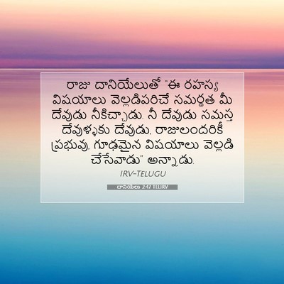 Picture 07 - దానియేలు 2:47 TELIRV - రాజు దానియేలుతో - Bible Verse Picture